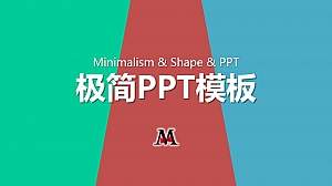实用极简风格幻灯片模板