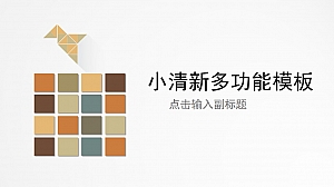 素雅小清新多功能PPT模板