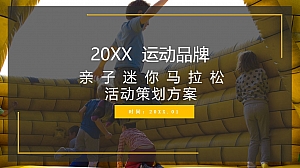 服装服饰行业亲子迷你马拉松活动策划案