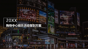 商超品牌购物中心娱乐活动策划案