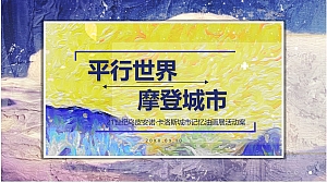 艺术空间城市油画展活动策划方案