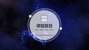 毕业答辩-大气星空-宇宙深蓝-PPT模板