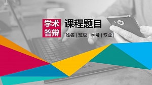 毕业答辩-丰富生动-多彩绚烂-PPT模板