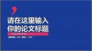 毕业论文中期汇报-简约扁平-鲜亮红蓝PPT模板