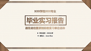 毕业实习报告-仿木质纹理-简约棕白PPT模板