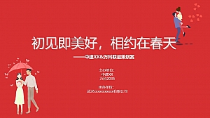 【方案】地产项目相亲联谊会(初见即美好·相约在春天主题)活动策划方案