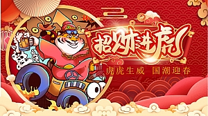 【方案】2022地产项目虎年新春系列暖场(招财进虎 国潮迎春主题)活动策划方案