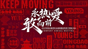 商业集团年会盛典暨优秀员工表彰大会(敢向前 永热爱主题)活动策划方案