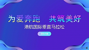 【方案】港航国际垂直马拉松 (为爱奔跑 共筑美好主题)活动策划方案