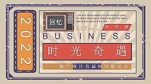 【方案】地产项目新年元旦首届怀旧潮玩节(时光奇遇主题)活动策划方案