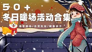 【方案】商业地产冬日手工暖场系列活动合集方案