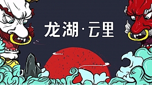 【方案】龙湖·云里商业街市集四盘联动(国之潮涌 繁华【里】主题)活动策划方案