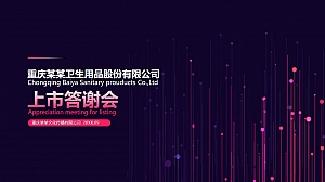 【方案】企业上市答谢会活动策划方案