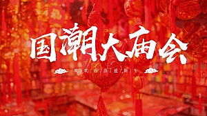 【方案】地产项目新春国潮大庙会(一年一会 庙趣横生主题)活动策划方案