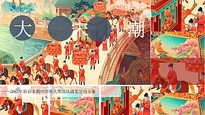 【方案】商业地产宋潮国风盛宴(大宋潮 ·中国年主题)活动策划方案