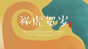 【方案】地产项目春节营销系列暨12月-1月暖场(祥虎贺岁主题)活动策划方案