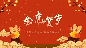 【方案】商业地产虎年新春美陈&堆头氛围(金虎贺岁主题)合集方案