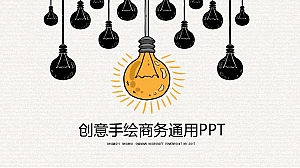 创意手绘商务通用PPT模板
