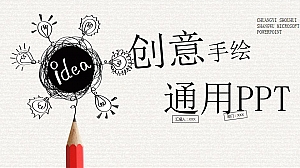 创意手绘通用PPT模板