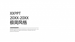 纯白极简风通用PPT模板