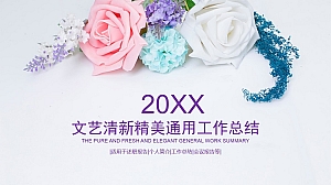 花卉清新淡雅 文艺唯美通用工作总结汇报PPT模板