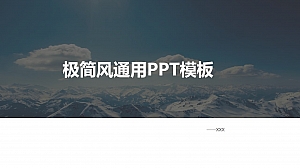 极简风通用PPT模板