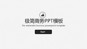 极简商务PPT模板