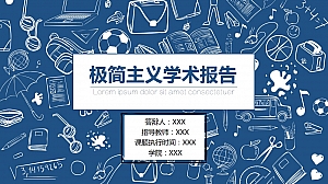 极简主义学术报告PPT模板