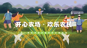 地产项目(开心农场·快乐农民主题)五一亲子嘉年华活动策划方案