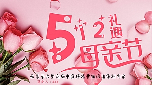 商业广场母亲节主题系列暖场营销活动策划方案