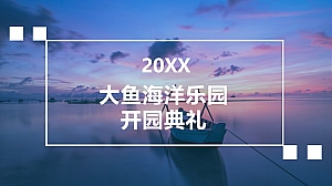 大鱼海洋乐园开园开业典礼策划活动方案