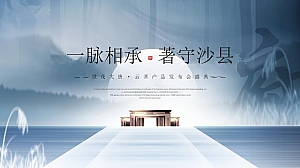地产项目产品发布会盛典(一脉相承 著守沙县主题)活动策划方案