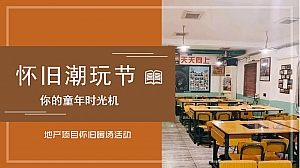 地产项目(你的童年时光机主题)六一怀旧潮玩节活动策划方案