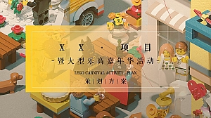 地产项目(万般美好 乐在其中主题)大型乐高嘉年华活动策划方案