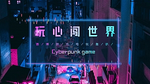 地产项目(玩心闯世界主题)赛博朋克电玩轰趴系列活动策划方案