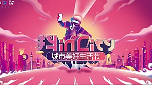 抖inCity城市美好生活节成都站招商通案