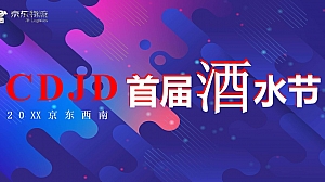 京东西南(中国酿ZAO主题)首届酒水节活动策划方案