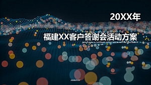品牌公司客户答谢会(沉浸时代·共生互赢主题)活动策划方案