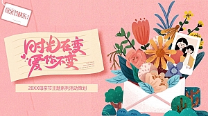 母亲节主题系列(时光在变爱你不变主题)活动策划方案