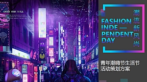 商业项目青年潮嗨节生活节活动策略方案