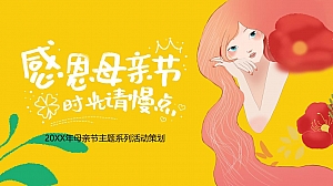 母亲节主题系列(感恩母亲节 时光请慢点主题)活动策划方案