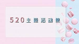 商业地产520主题系列活动合集方案