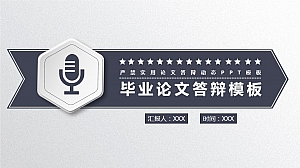 简洁毕业论文答辩PPT模板
