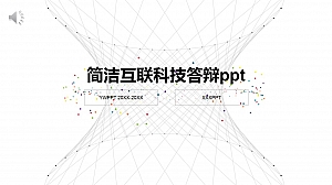 简洁互联科技答辩ppt模板
