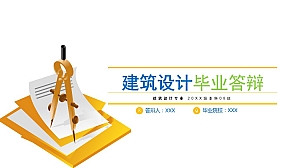 建筑毕业论文答辩PPT模板建筑设计