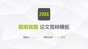 框架完整 论文答辩PPT模板
