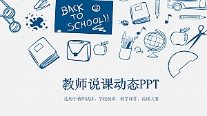 蓝色卡通图案教师说课动态PPT模板