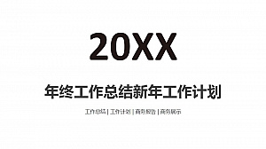 年终工作总结新年工作计划PPT模板