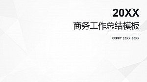 商务工作总结PPT模板