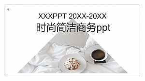 时尚简洁商务ppt模板